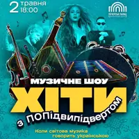 Хіти з ПОПідвипідвертом Київ