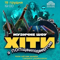 Хіти з ПОПідвипідвертом Київ