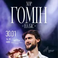 Хор «Гомін». На Біс! Київ