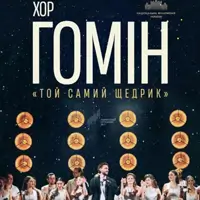 Хор «Гомін». Нова Різдвяна програма Київ