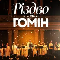 Хор «Гомін». Різдвяна програма Київ