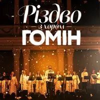 Хор «Гомін». Різдвяна програма Київ