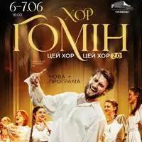 Хор «Гомін» Киев