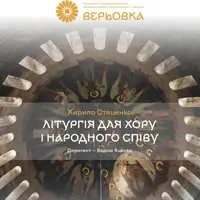 Хор Верьовки. Литургия для хора и народного пения Киев