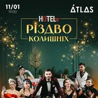 HOTEL 57: Рождество бывших Киев