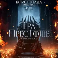 Гра престолів при свічках Київ