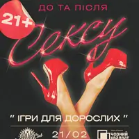 Игры для взрослых Киев