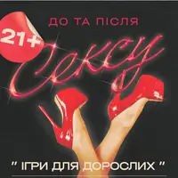 Ігри для дорослих Київ