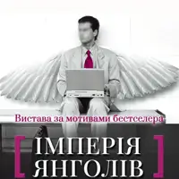 Империя ангелов Киев