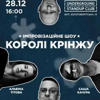 Імпровізаційне Шоу «Королі Крінжу» Київ