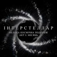 ІНТЕРСТЕЛЛАР | АКТ І: МІСЯЦЬ | Велика електронна подія Київ