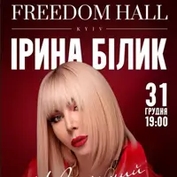 Ірина Білик. Новорічний вечір Київ