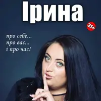 Ирина Гатун — о себе... о вас... и о времени! Киев