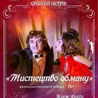 Искусство обмана 2 Киев