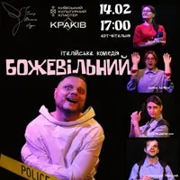 Итальянская комедия «БЕШЕНЫЙ» Киев