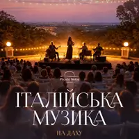 Итальянская музыка на крыше Киев