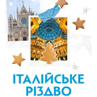 Італійське Різдво Київ
