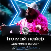ІТС МАЙ ЛАЙФ: AFTER. LIMITED EDITION Київ