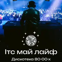 ІТС МАЙ ЛАЙФ | Дискотека 80-00-х Київ