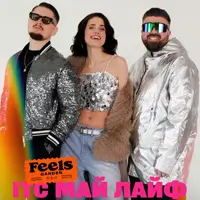 ИТС МАЙ ЛАЙФ — хиты 80-х, 90-х и 2000-х в Feels Киев