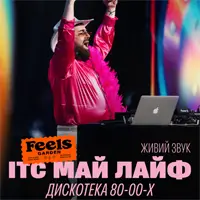 ИТС МАЙ ЛАЙФ — хиты 80-х, 90-х и 2000-х в Feels Киев