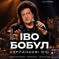 Іво Бобул Київ