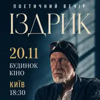 «ІЗДРИК» ПОЕТИЧНИЙ ВЕЧІР Київ