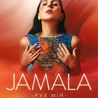 Jamala Киев