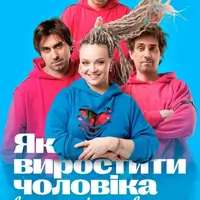 Как вырастить мужчину в домашних условиях Киев