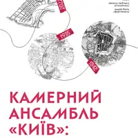 Камерний ансамбль «Київ»: Алмаші, Барвінський, Шуман Київ