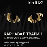Каміль Сен-Санс «Карнавал Тварин» Київ