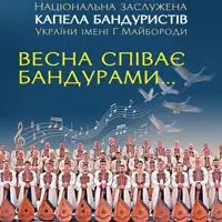 Капелла бандуристов Киев
