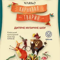 Карнавал Тварин Київ