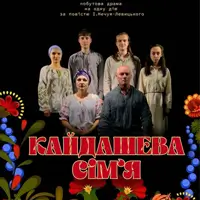 Кайдашева сім'я 2 Київ