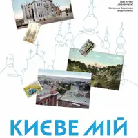 Киеве мой Киев