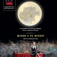 Kyiv Modern Ballet. Довгий різдвяний обід, Жінки у ре мінорі Київ