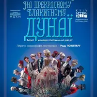 Киевский Современный Балет. На прекрасном голубом Дунае Киев