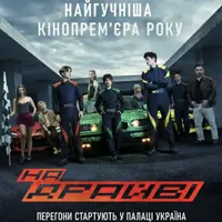 КиноPrem`ера фильма «На драйве» Киев