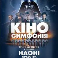 Кіносимфонія – НАОНІ оркестра Київ