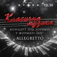 Классика под звездами «Allegretto» (OPEN DOOR 19:00) Киев
