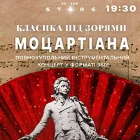Класика під зорями «Моцартіана» (OPEN DOOR 19:00) Київ