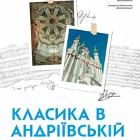 Класика в Андріївській Київ