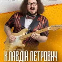 Клавдий Петрович Киев