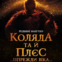Коляда та й плєс… Ізпрежди віка… Київ