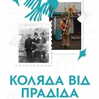 Коляда від прадіда Київ