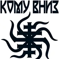 Кому вниз Київ