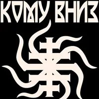 Кому вниз Київ