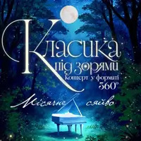 Концерт класичної музики «Місячне сяйво» Київ