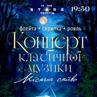 Концерт классической музыки «Лунный свет» Киев