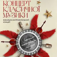 Концерт класичної музики «Зоряний калейдоскоп мелодій Київ